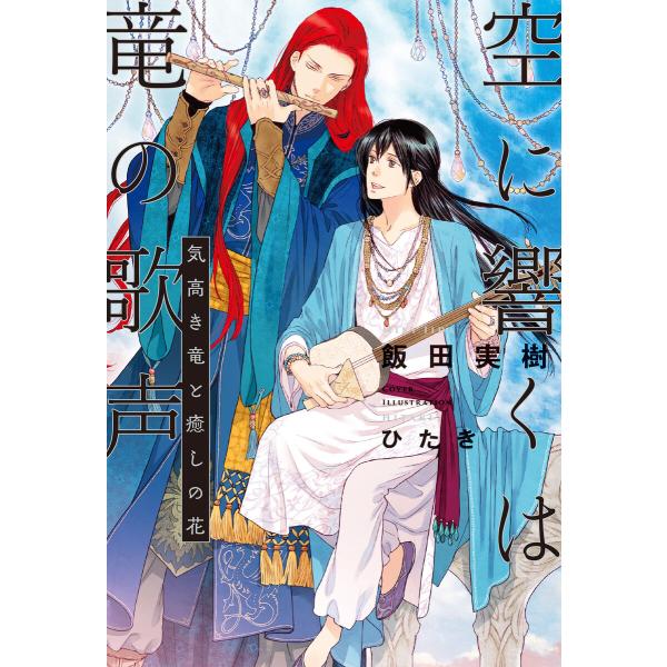 空に響くは竜の歌声(11)気高き竜と癒しの花<電子限定かきおろし付>【イラスト入り】 電子書籍版 /...