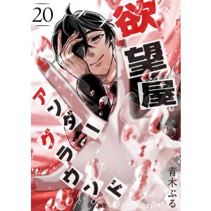 欲望屋アンダーグラウンド【単話版】(20) 電子書籍版 / 著:青木ぶる