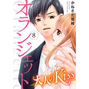 オランジェット〜大人のKiss(8) 電子書籍版 / 著:かねさだ雪緒｜ebookjapan