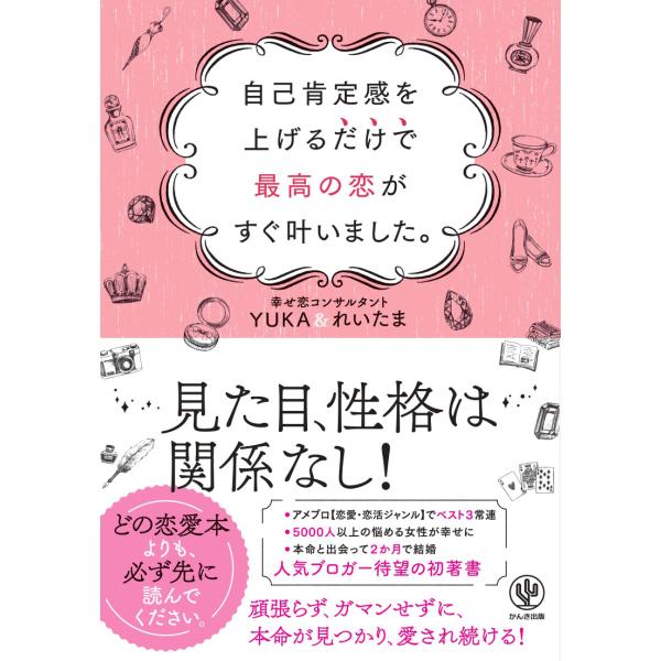 自己肯定感を上げるだけで最高の恋がすぐ叶いました。 電子書籍版 / 著:YUKA&amp;れいたま