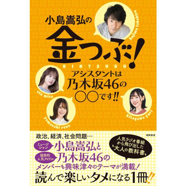 小島嵩弘の金つぶ! アシスタントは乃木坂46の○○です!! 電子書籍版 / 編:bayfm「金つぶ」