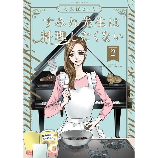 すみれ先生は料理したくない (2) 【かきおろし漫画付】 電子書籍版 / 大久保ヒロミ