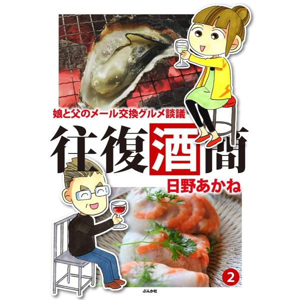 往復酒簡 娘と父のメール交換グルメ談議 (2) 電子書籍版 / 日野あかね