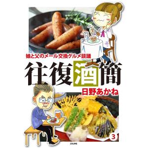 往復酒簡 娘と父のメール交換グルメ談議 (3) 電子書籍版 / 日野あかね｜ebookjapan