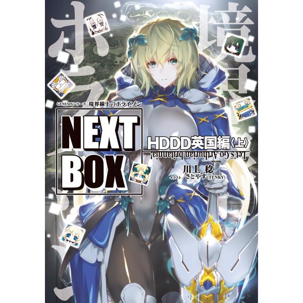 GENESISシリーズ 境界線上のホライゾン NEXT BOX HDDD英国編〈上〉 電子書籍版