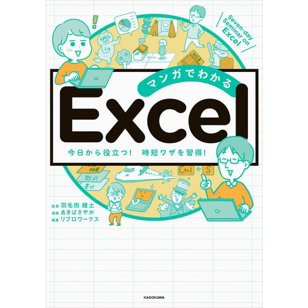 マンガでわかる Excel 電子書籍版 / 監修:羽毛田睦土 漫画:あきばさやか 編集:リブロワーク...