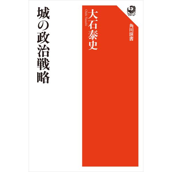城の政治戦略 電子書籍版 / 著者:大石泰史