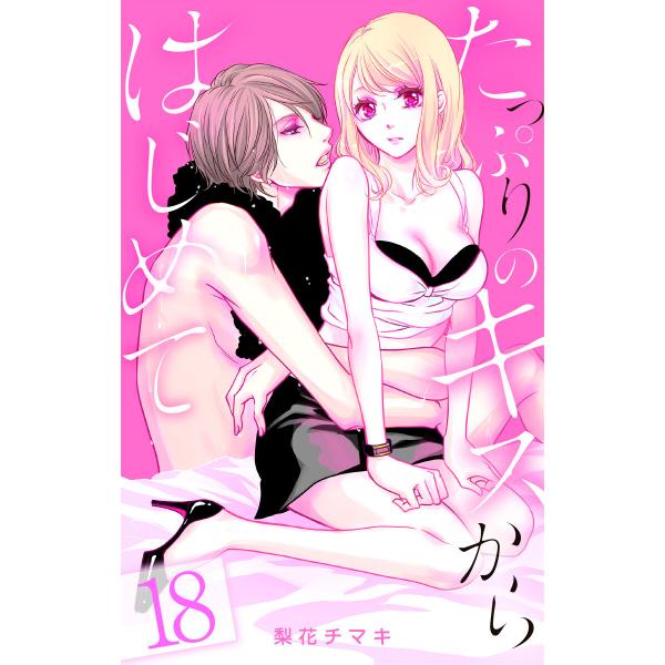 たっぷりのキスからはじめて (18) 電子書籍版 / 梨花チマキ
