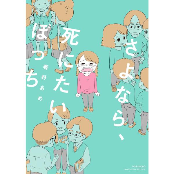 さよなら、死にたいぼっち 電子書籍版 / 春野 あめ