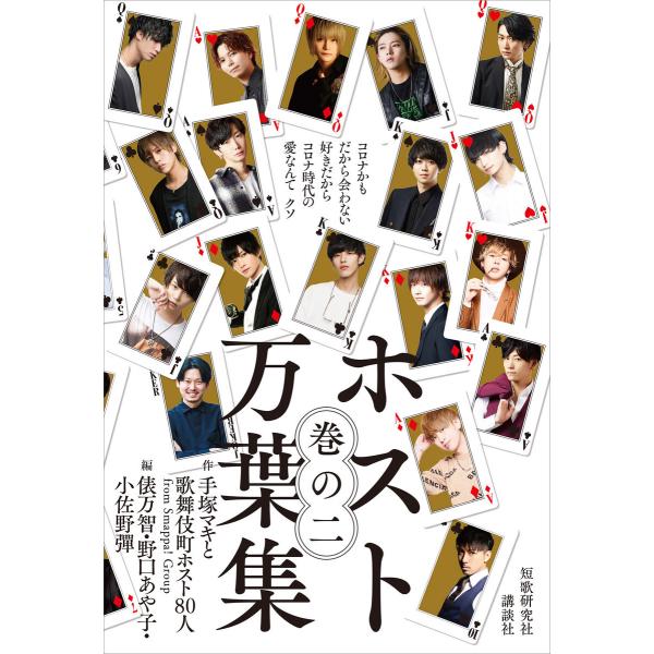 ホスト万葉集 巻の二 コロナかもだから会わない好きだから コロナ時代の愛なんてクソ 電子書籍版