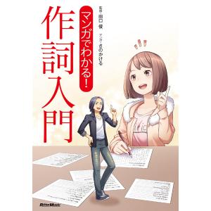 マンガでわかる! 作詞入門 電子書籍版 / 監修:田口俊 イラスト:さのかける