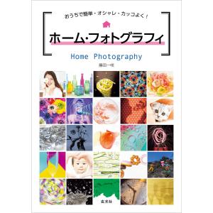 ホーム・フォトグラフィ 電子書籍版 / 著:藤田一咲｜ebookjapan