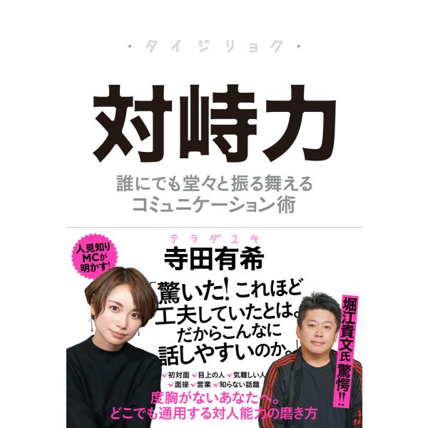 対峙力ーー誰にでも堂々と振る舞えるコミュニケーション術 電子書籍版 / 寺田有希