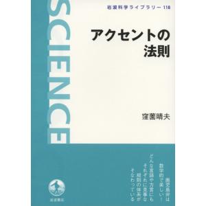 アクセントの法則 電子書籍版 / 窪薗晴夫｜ebookjapan