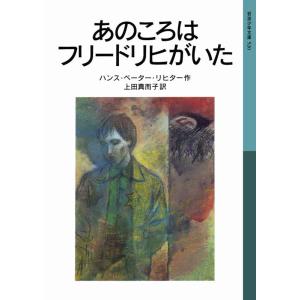 あのころはフリードリヒがいた 電子書籍版 / ハンス・ペーター・リヒター/上田真而子 岩波少年文庫の商品画像