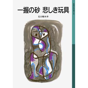 一握の砂 悲しき玩具 電子書籍版 / 石川啄木｜ebookjapan
