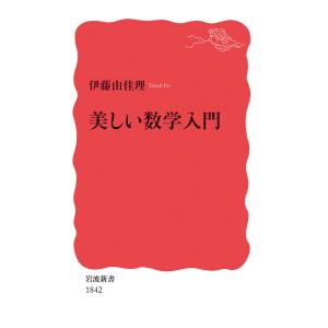 美しい数学入門 電子書籍版 / 伊藤由佳理｜ebookjapan