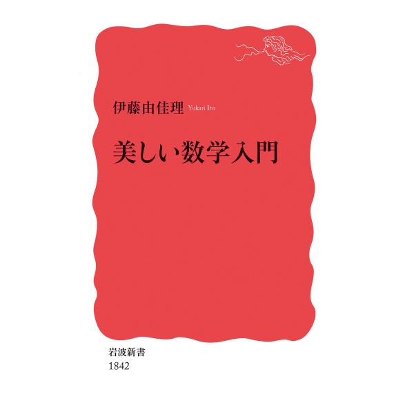 美しい数学入門 電子書籍版 / 伊藤由佳理