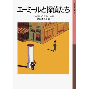 エーミールと探偵たち 電子書籍版 / エーリヒ・ケストナー/池田香代子