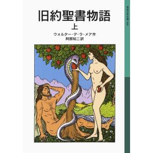 旧約聖書物語 上 ウォルター・デ・ラ・メア