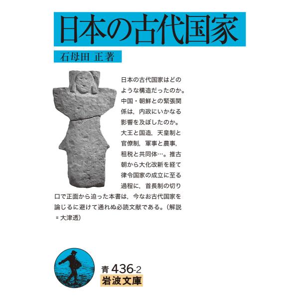 日本の古代国家 電子書籍版 / 石母田正