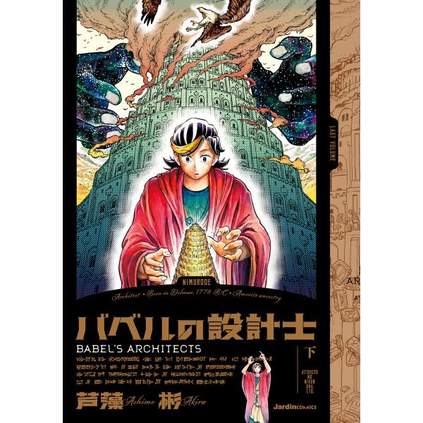 バベルの設計士 (下) 電子書籍版 / 芦藻彬(著)