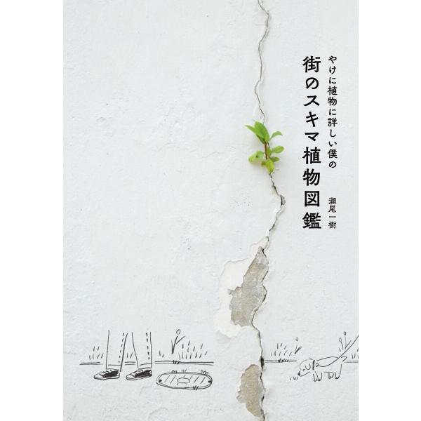 やけに植物に詳しい僕の街のスキマ植物図鑑 電子書籍版 / 瀬尾一樹