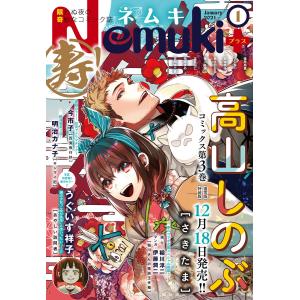 Nemuki+ 2021年1月号 電子書籍版 / Nemuki+編集部