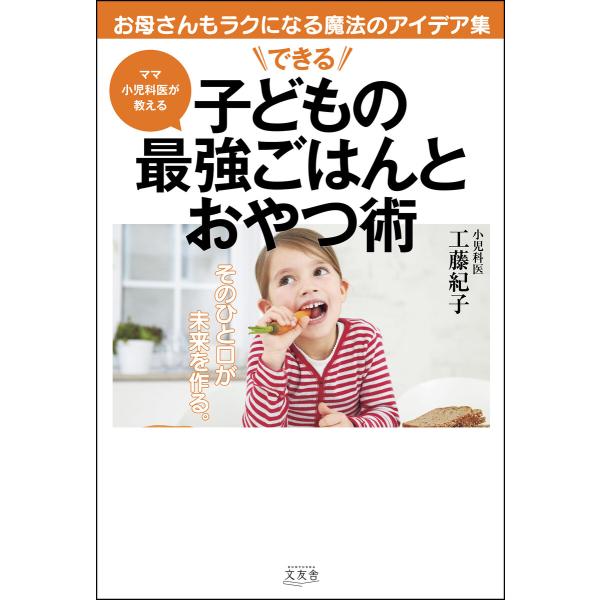 できる子どもの最強ごはんとおやつ術 電子書籍版 / 工藤紀子