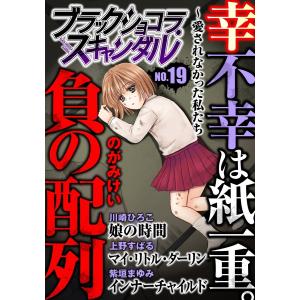 ブラックショコラスキャンダルno.19 電子書籍版 / のがみけい・上野すばる・川崎ひろこ・紫垣まゆみ｜ebookjapan