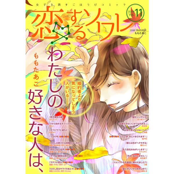 恋するソワレ 2020年 Vol.11 電子書籍版 / シーモアコミックス