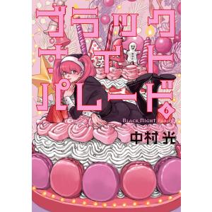 ブラックナイトパレード (6) 電子書籍版 / 中村光｜ebookjapan