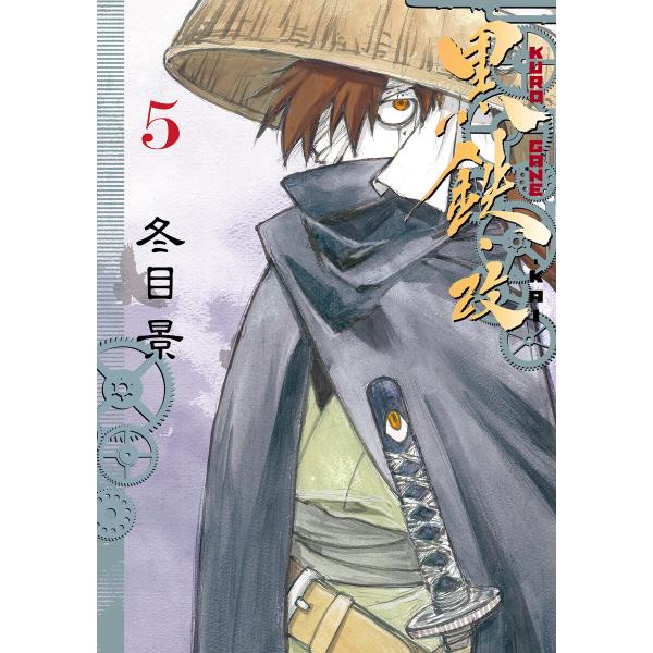 黒鉄・改 KUROGANE-KAI (5) 電子書籍版 / 冬目景