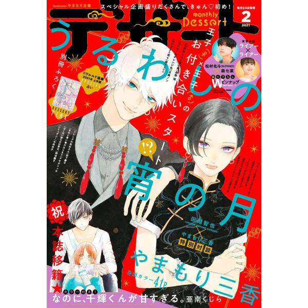 デザート 2021年2月号[2020年12月23日発売] 電子書籍版