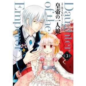 皇帝の一人娘 3巻の商品一覧 通販 Yahoo ショッピング