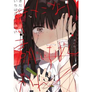 寺野くんと熊崎くん/依子 : bookfanプレミアム - 通販 - Yahoo