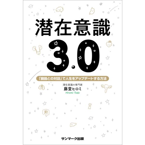 潜在意識3.0 電子書籍版 / 著:藤堂ヒロミ