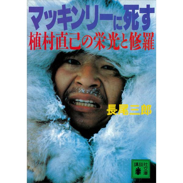 マッキンリーに死す 植村直己の栄光と修羅 電子書籍版 / 長尾三郎