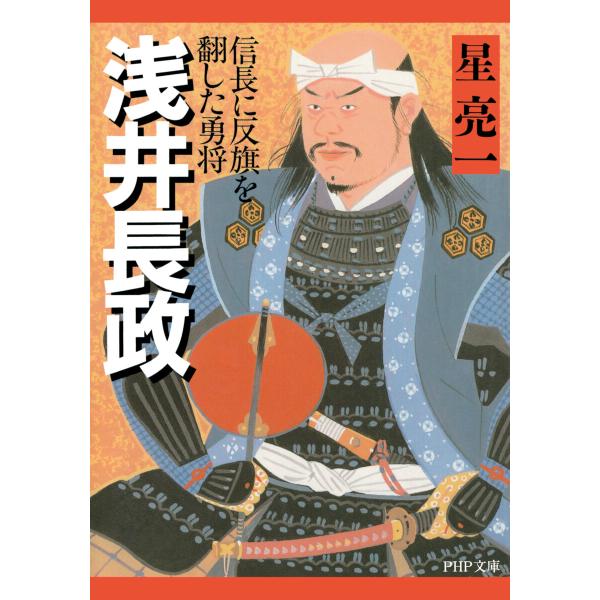 浅井長政 電子書籍版 / 星亮一