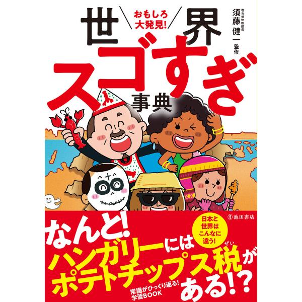 おもしろ大発見! 世界スゴすぎ事典(池田書店) 電子書籍版 / 須藤健一