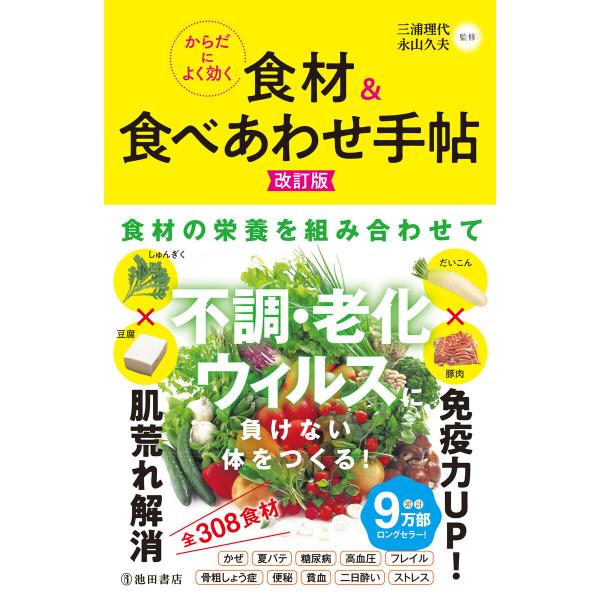 からだによく効く 食材&amp;食べあわせ手帖 改訂版(池田書店) 電子書籍版 / 三浦理代/永山久夫