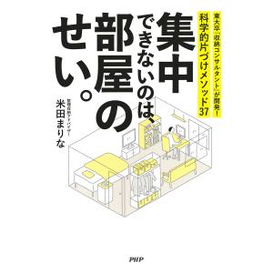 集中できないのは、部屋のせい。 電子書籍版 / 米田まりな｜ebookjapan