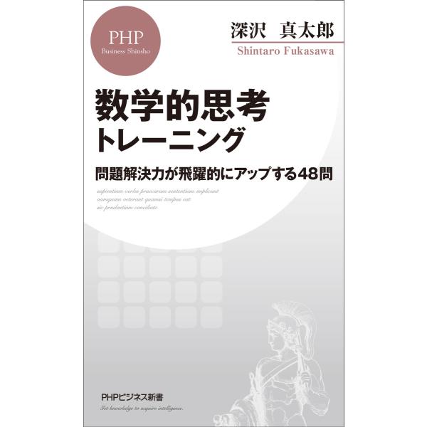数学的思考トレーニング 電子書籍版 / 深沢真太郎