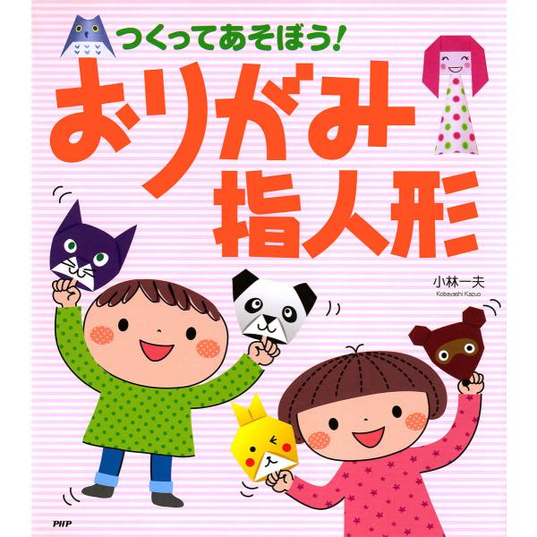 つくってあそぼう! おりがみ指人形 電子書籍版 / 小林一夫