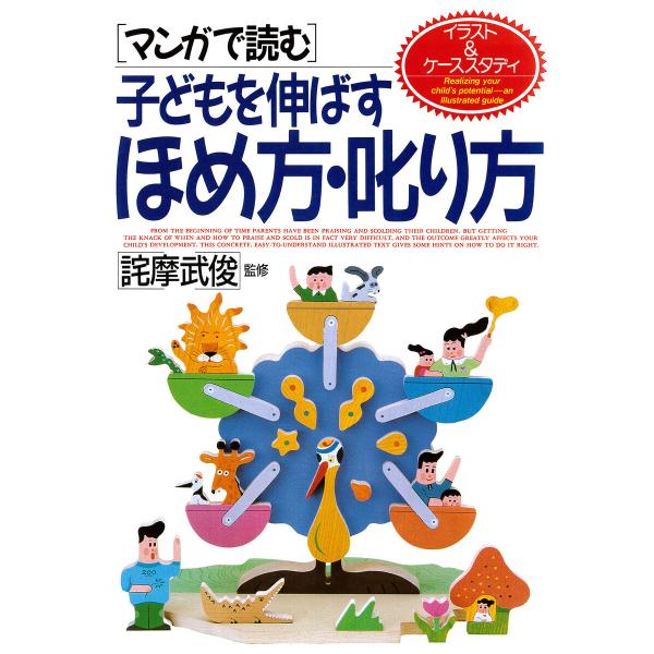 [マンガで読む]子どもを伸ばすほめ方・叱り方 電子書籍版 / 詫摩武俊