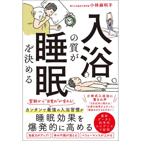 入浴の質が睡眠を決める 電子書籍版 / 著者:小林麻利子