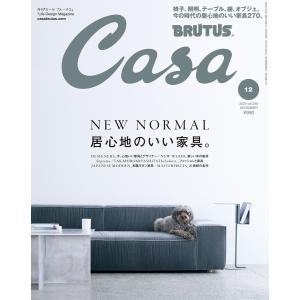 Casa BRUTUS (カーサ・ブルータス) 2020年 12月号 [NEW NORMAL