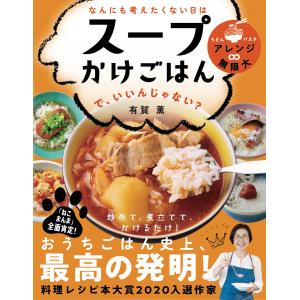 なんにも考えたくない日は スープかけごはん で、いいんじゃない?(ライツ社) 電子書籍版 / 有賀 薫