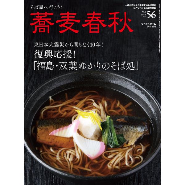 蕎麦春秋Vol.56 電子書籍版 / リベラルタイム出版社