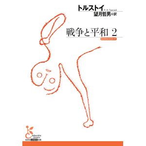 戦争と平和2 電子書籍版 / トルストイ/望月哲男(訳)